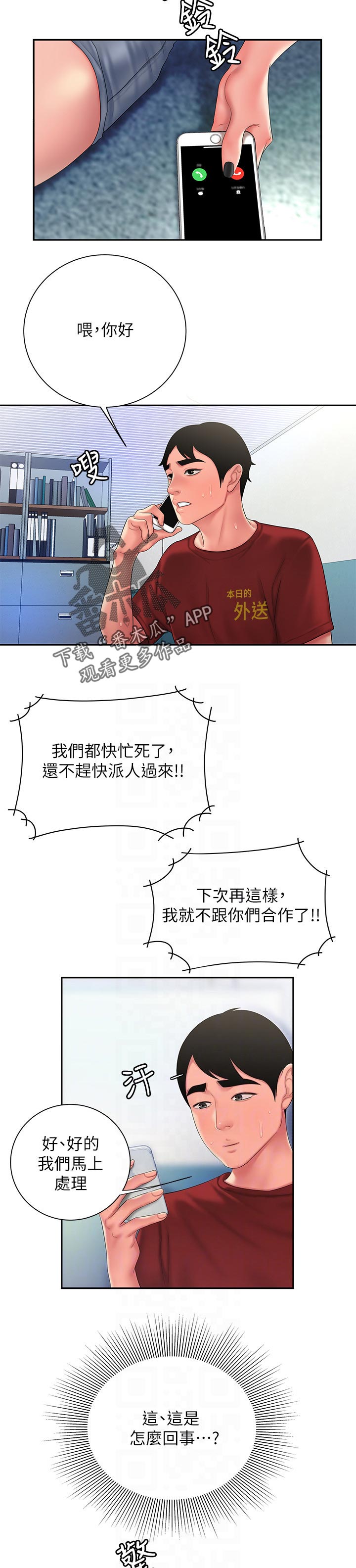 外卖应召漫画,第56章：打不通的电话5图