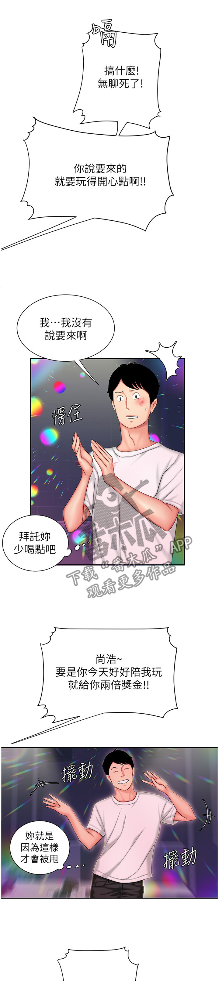 外卖应召漫画,第39章：我做了什么啊!1图