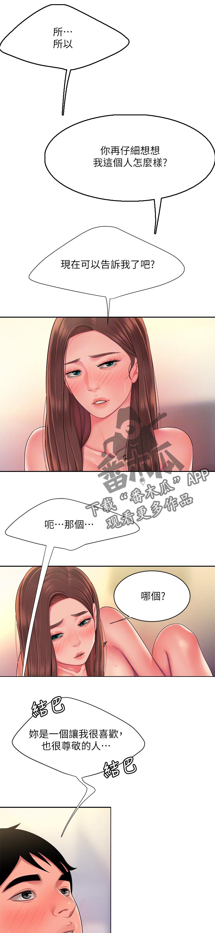 外卖应召漫画,第58章：行动表现4图