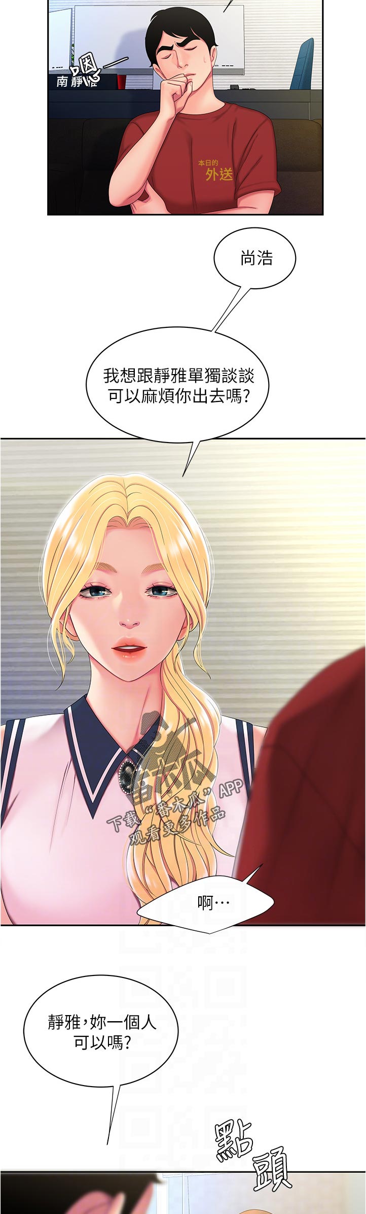 外卖应召漫画,第66章：道歉2图