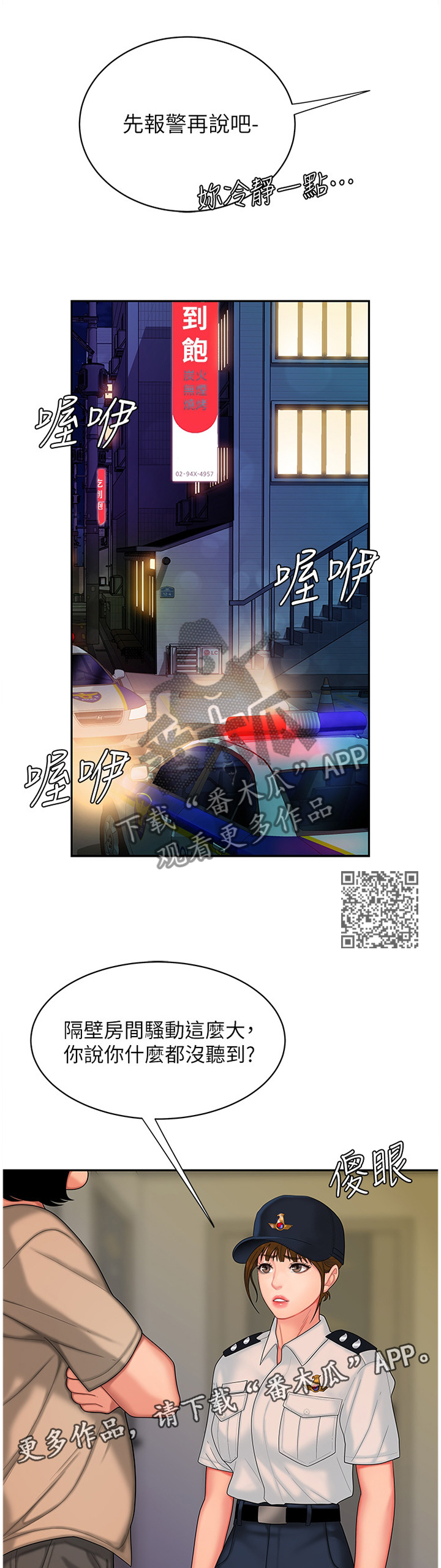 外卖应召漫画,第27章：报警1图