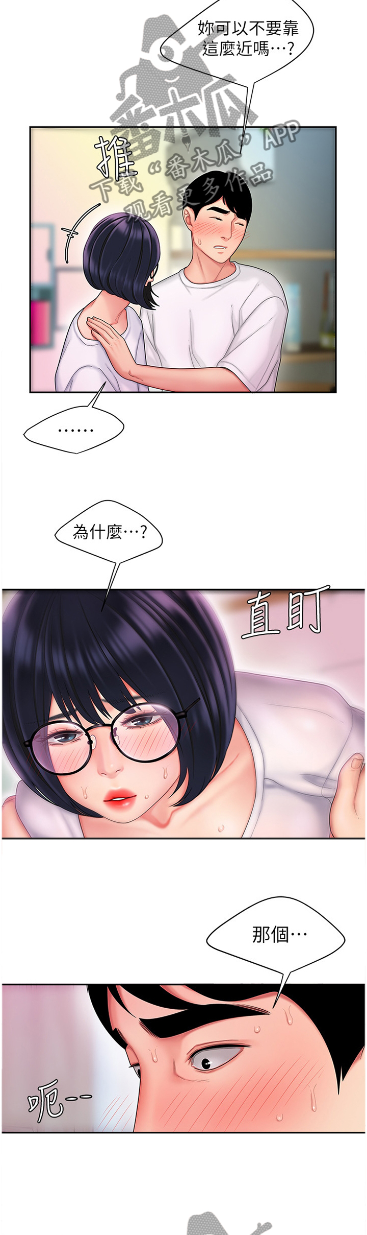 外卖应召漫画,第31章：你会怎么样呢?4图