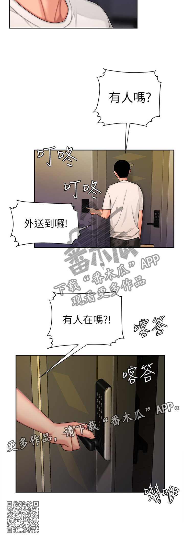 外卖应召漫画,第26章：有人在吗?1图