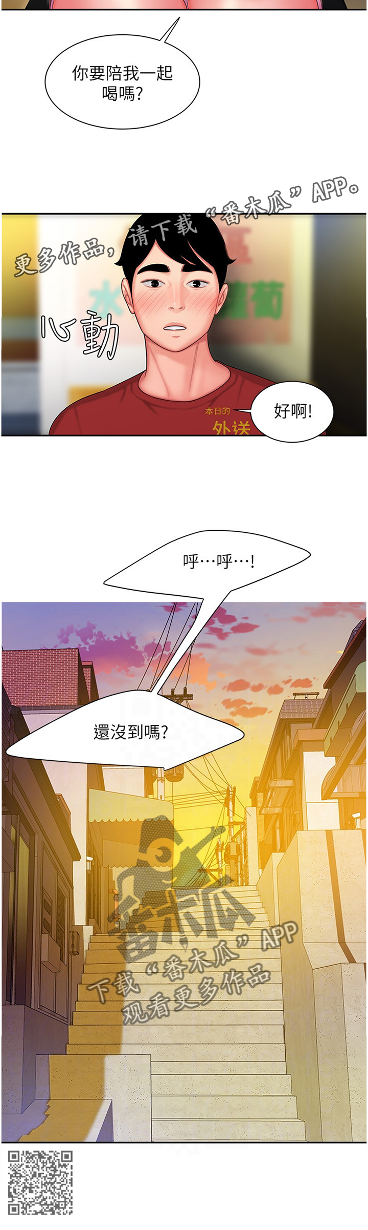 外卖应召漫画,第48章：陪我喝一杯2图