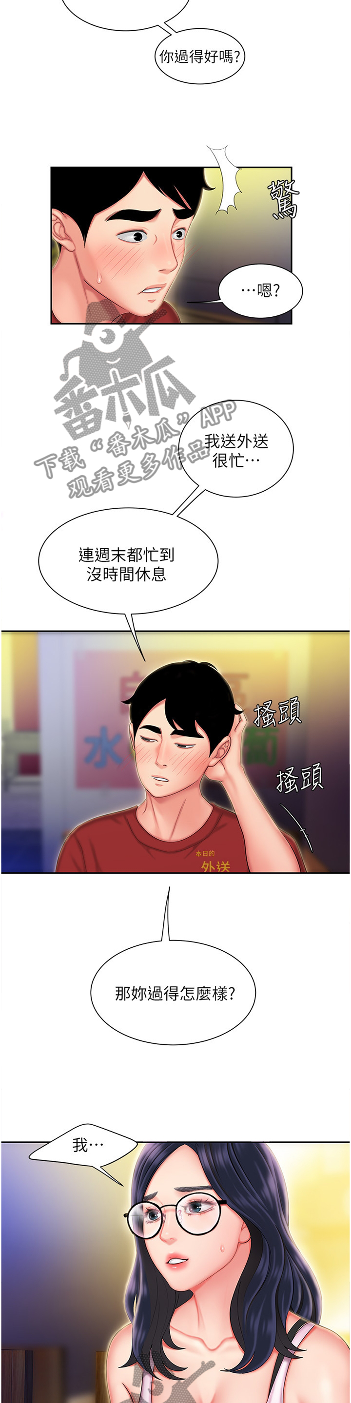 外卖应召漫画,第48章：陪我喝一杯1图