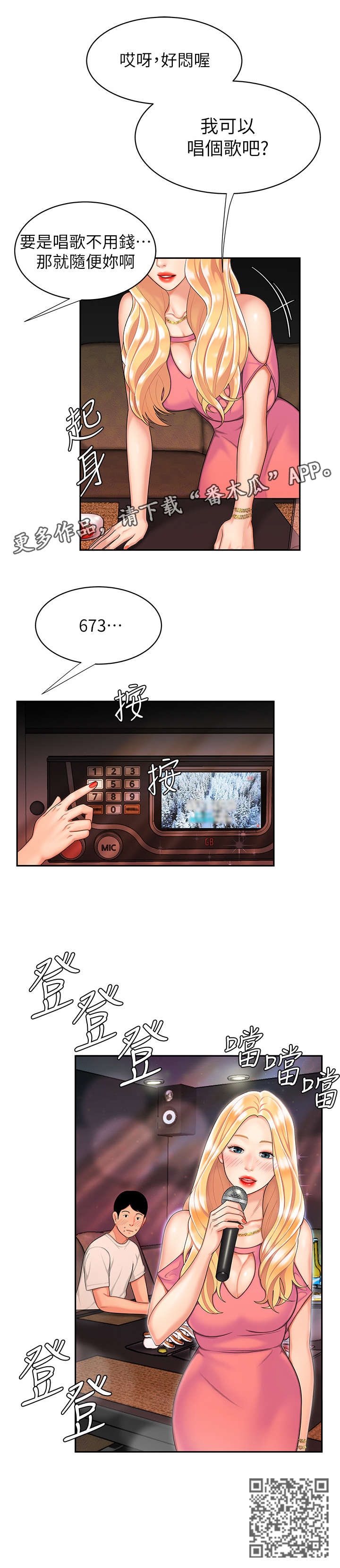 外卖应召漫画,第21章：唱歌3图