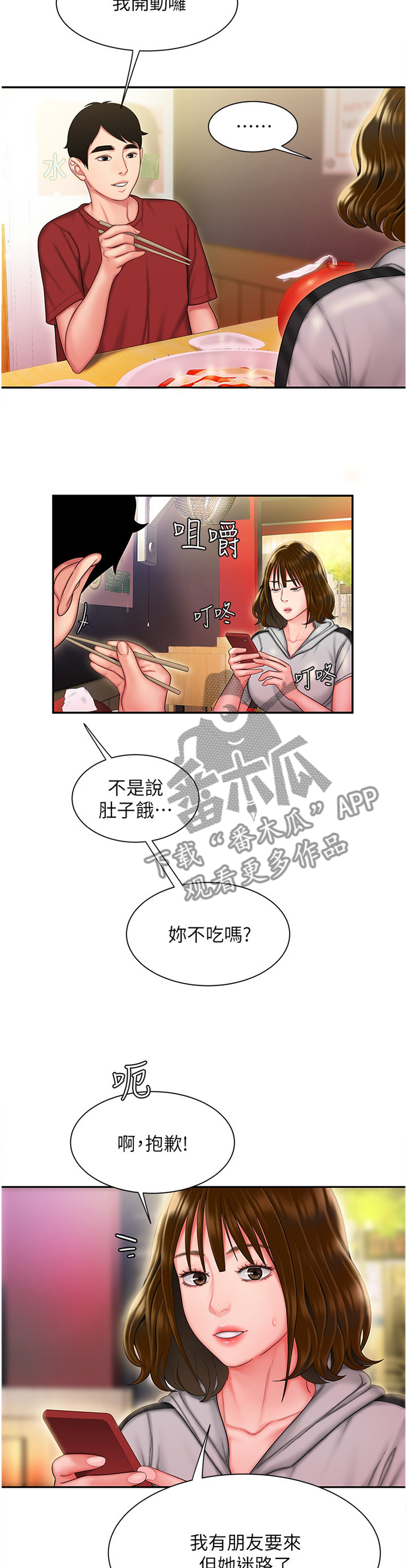 外卖应召漫画,第47章：请客4图