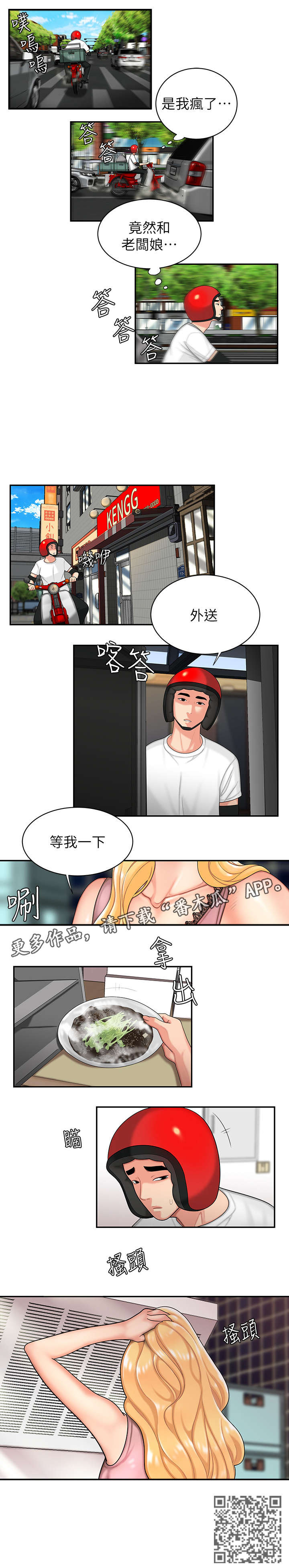 外卖应召漫画,第4章：疯了3图
