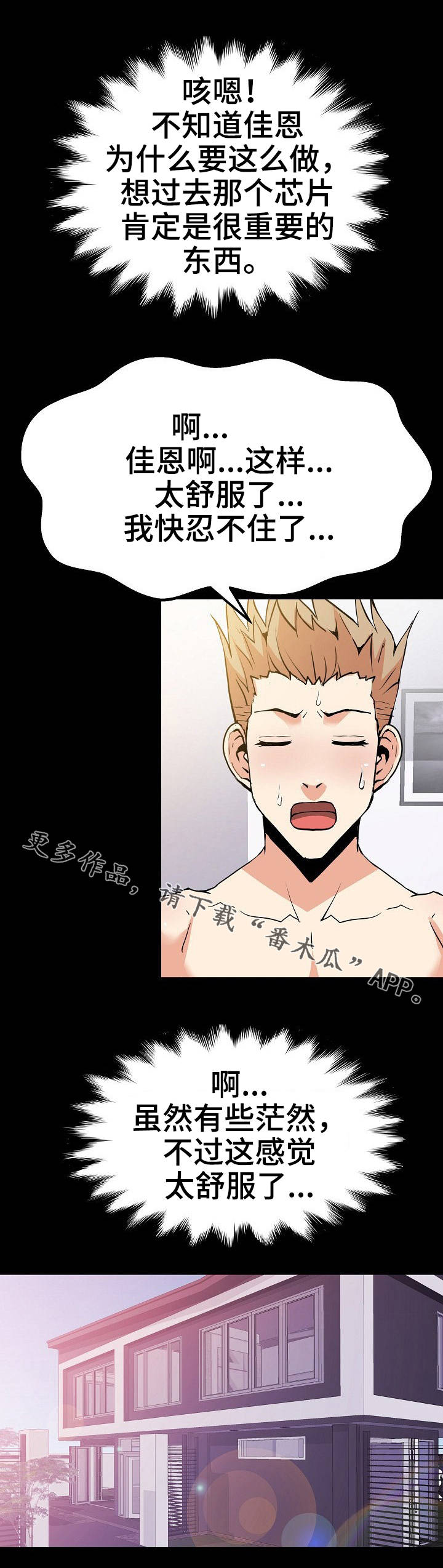 新家庭专用净水器漫画,第51章：绑起来4图