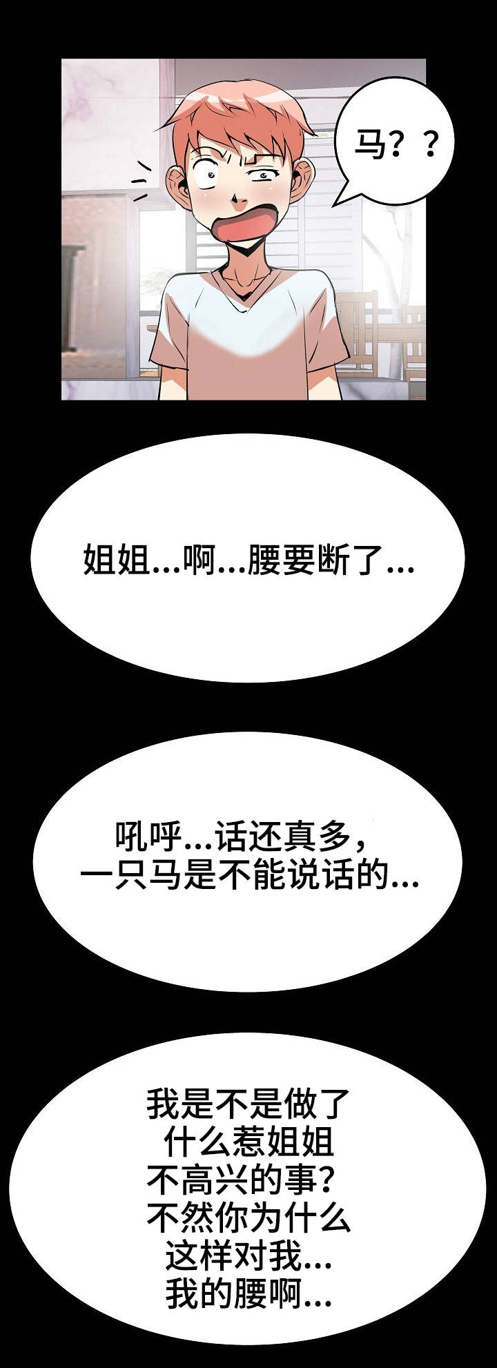 新家庭的神秘u盘漫画,第25章：骑马3图