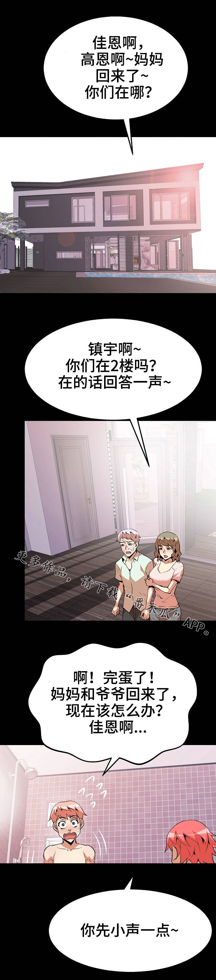 新家庭的神秘u盘漫画,第32章：滑落2图