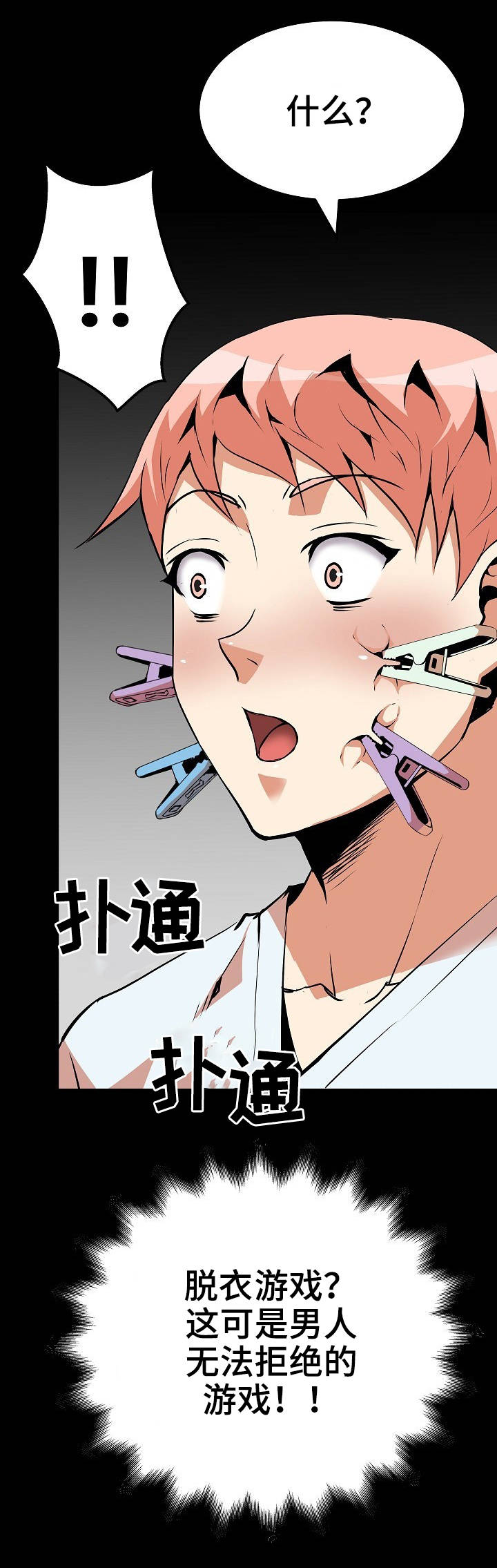 新家庭如何塑造人第三章读后感漫画,第24章：游戏1图