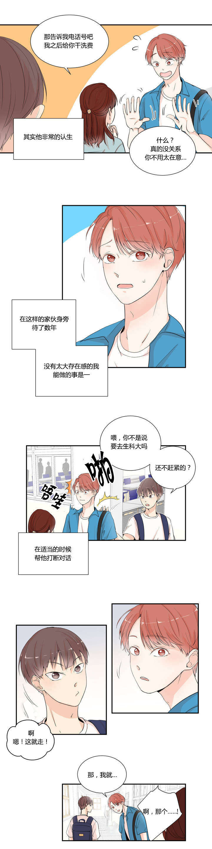 背对背漫画,第2章：被看到了1图