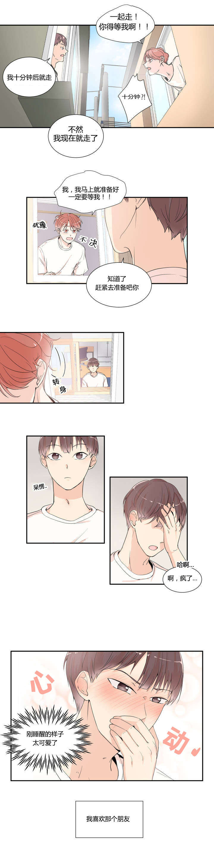 背对背漫画,第1章：喜欢的人2图