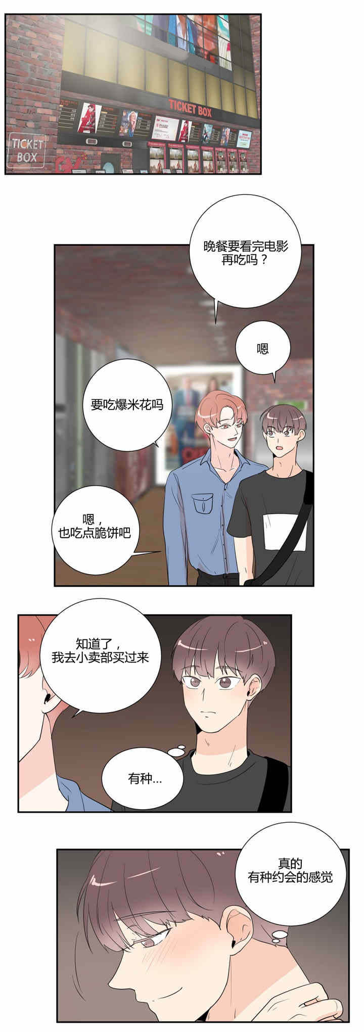 背靠背脸对脸深度解析漫画,第32章：约会1图