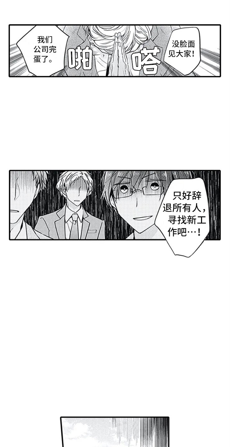 独占骗局漫画,第1章：公司倒闭1图