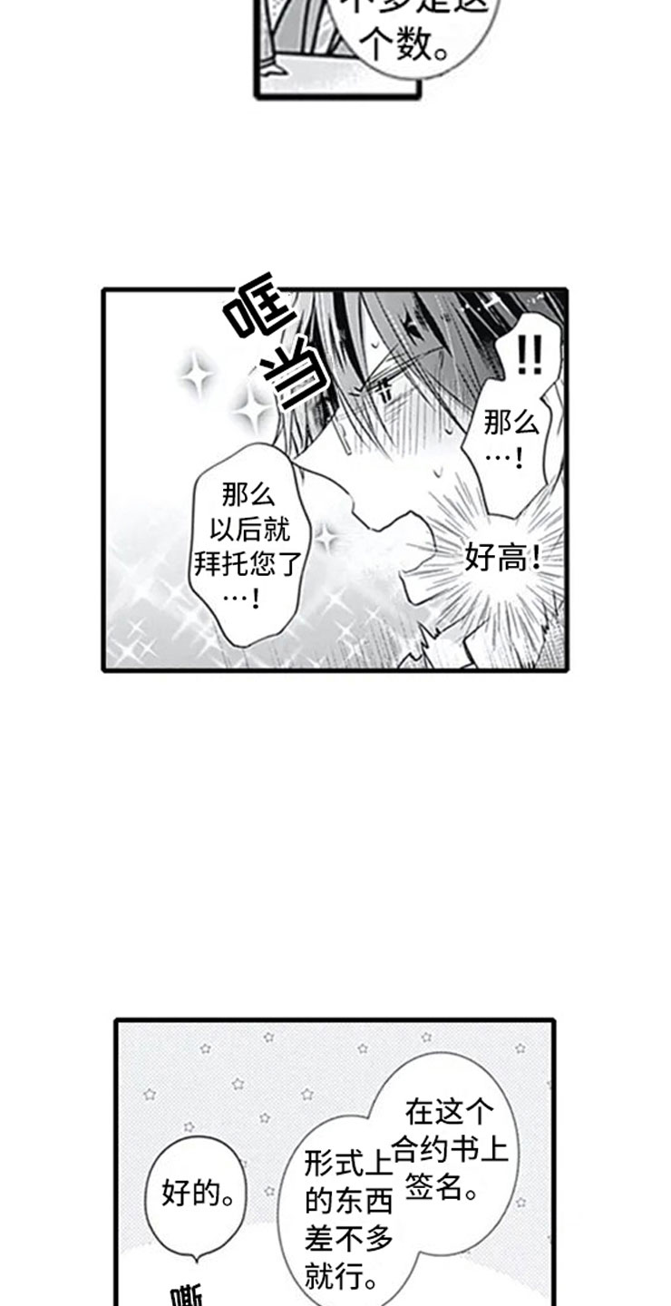 独占骗局漫画,第2章：忽悠2图