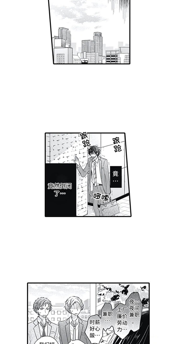 独占骗局漫画,第1章：公司倒闭2图