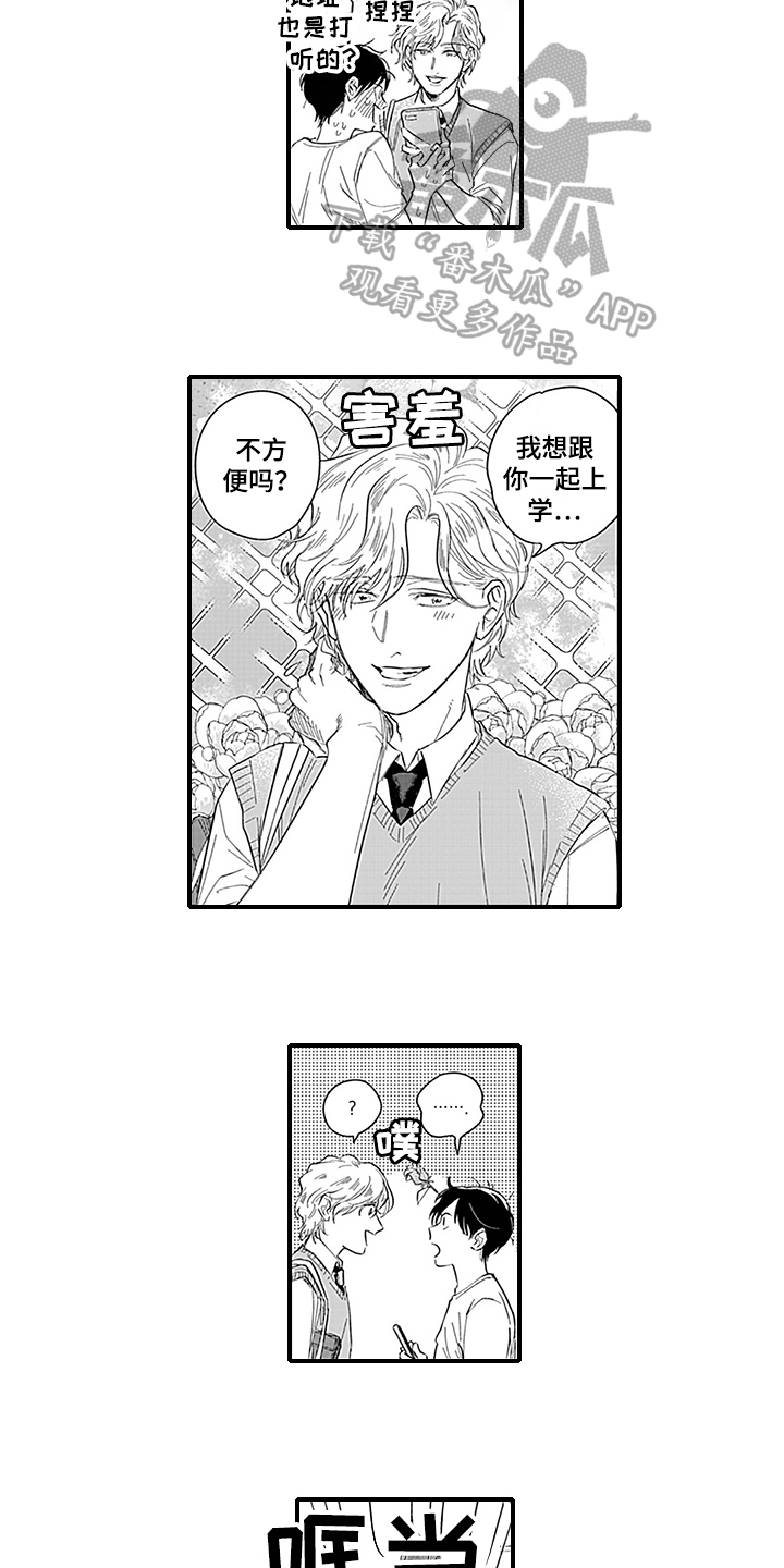 命运来到我身边漫画,第5章：一起上学4图