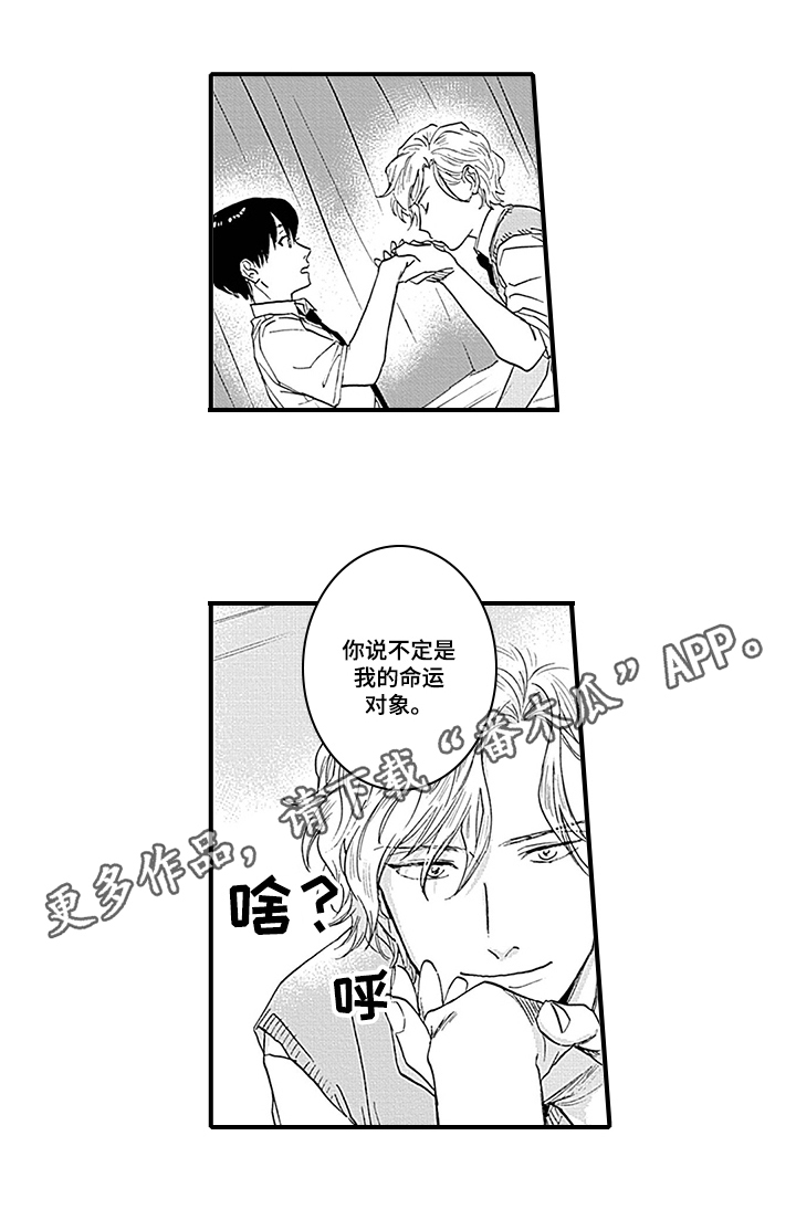 命运来到我身边漫画,第4章：命运对象1图