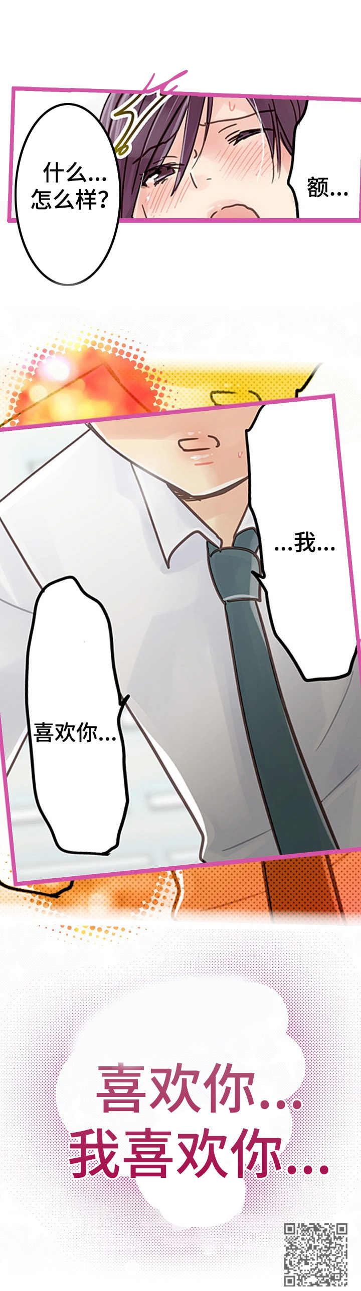 结成游戏漫画,第4章：喜欢你3图