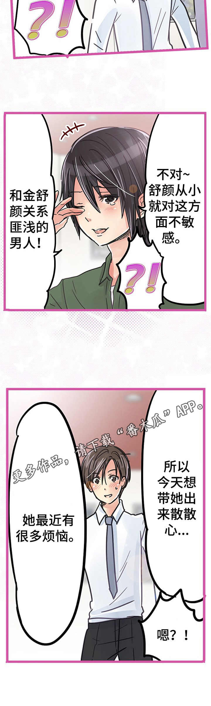 结成游戏漫画,第22章：解除误会2图