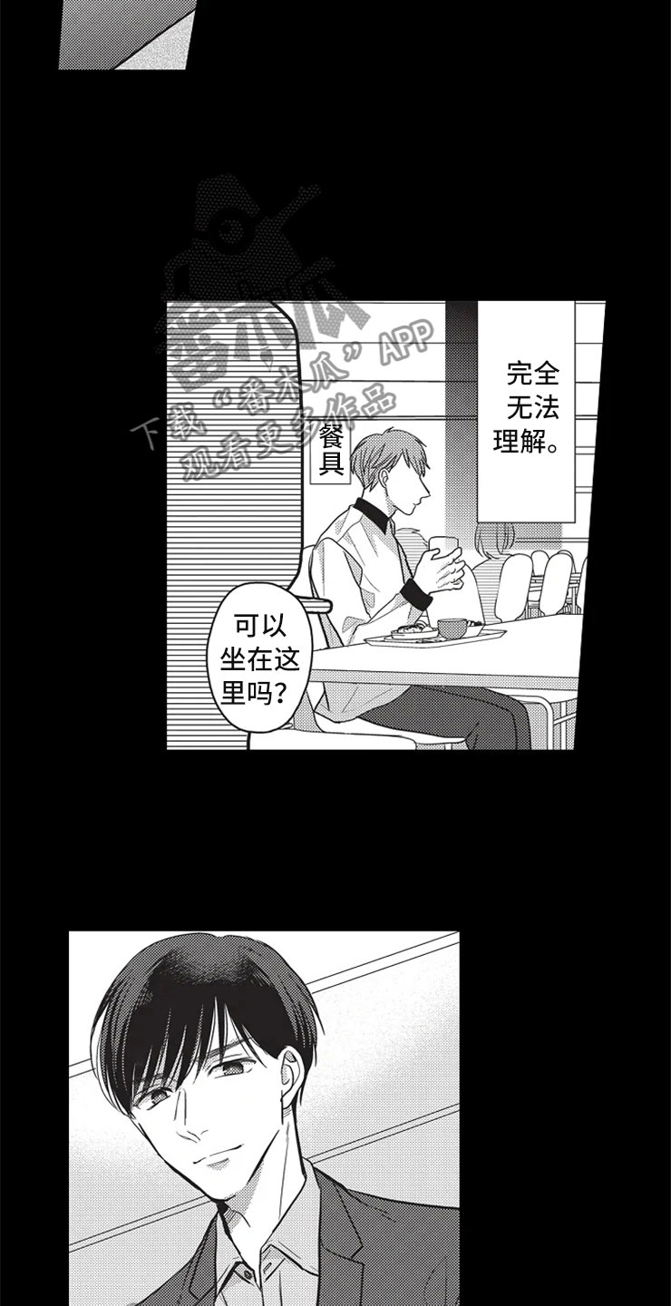 非常男上司漫画,第17章：小人之心3图