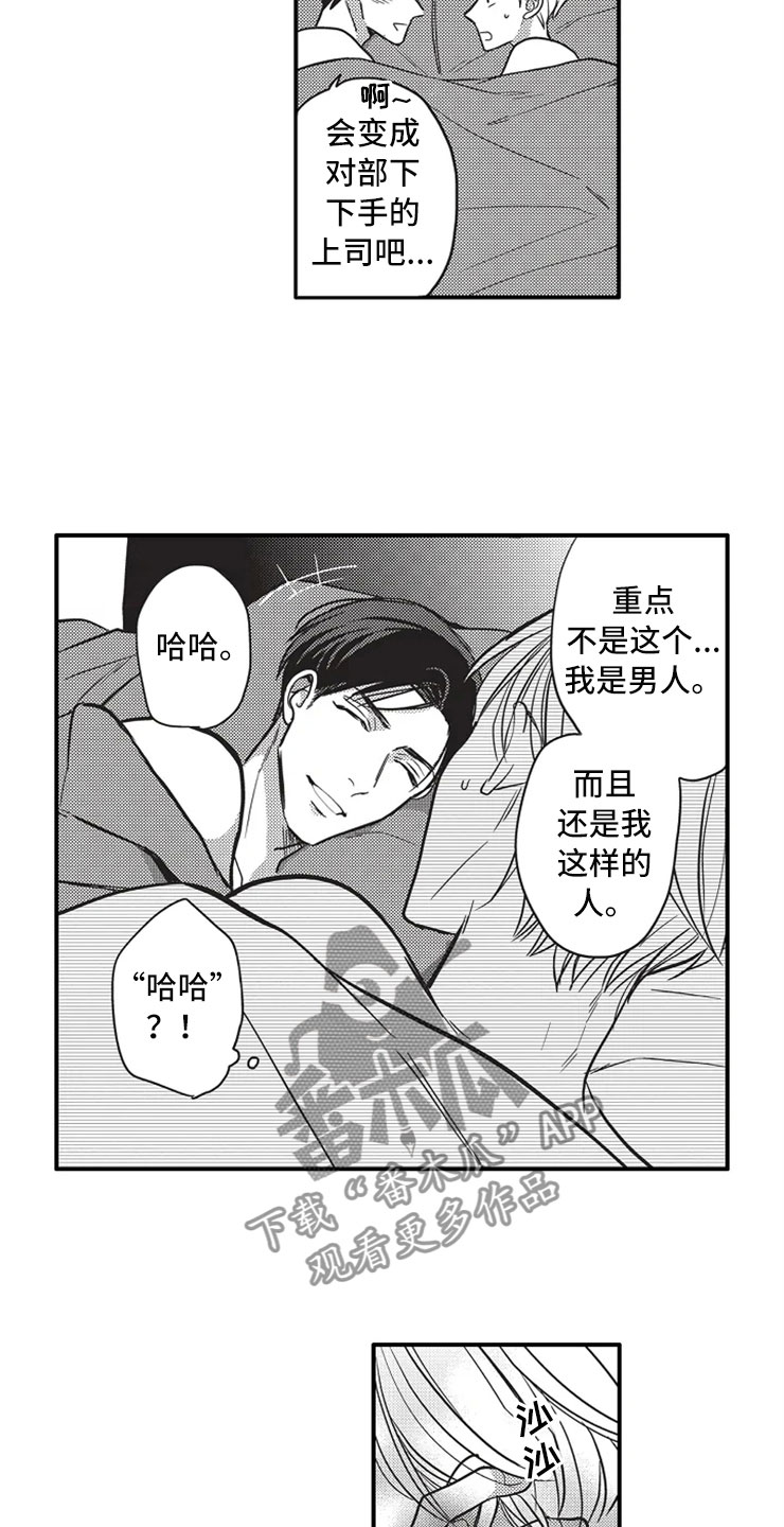 非常男上司漫画,第24章：爱的选择1图