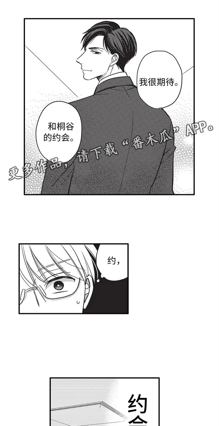 非常男上司漫画,第5章：约会？5图