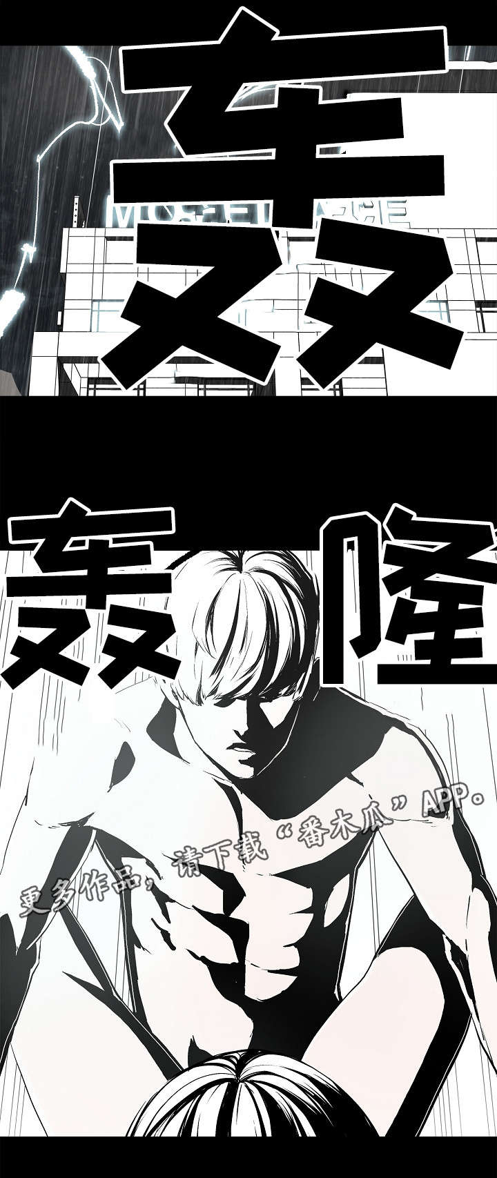同病相惜漫画,第16章：暴雨5图