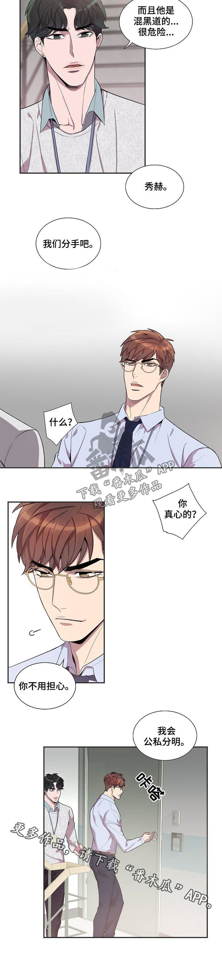 矛盾关系漫画,第59章：公私分明4图