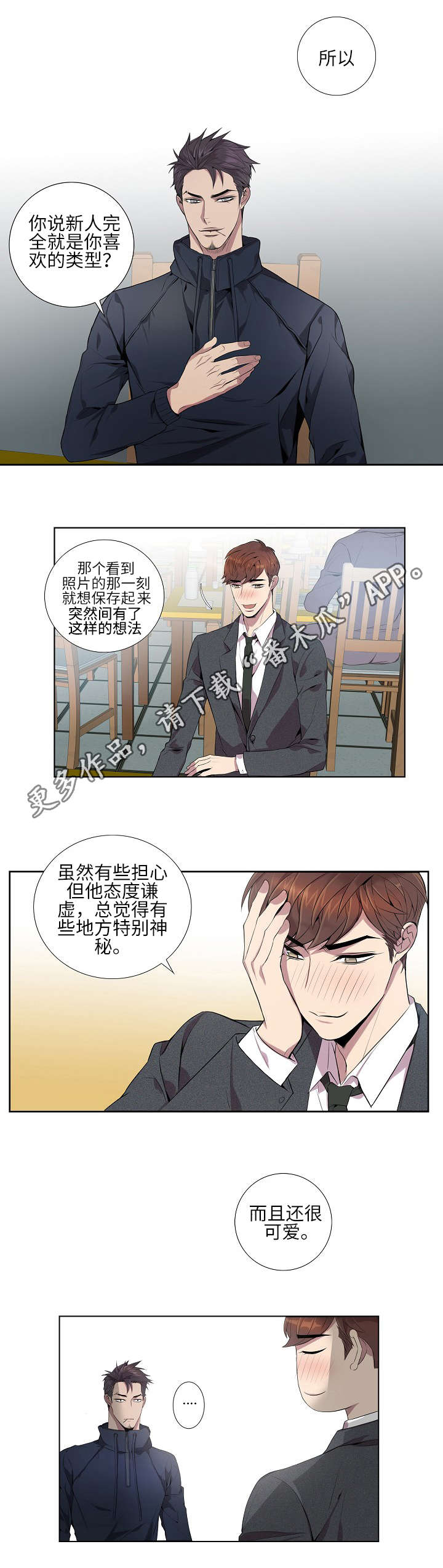 矛盾关系漫画,第9章：喜欢的类型5图