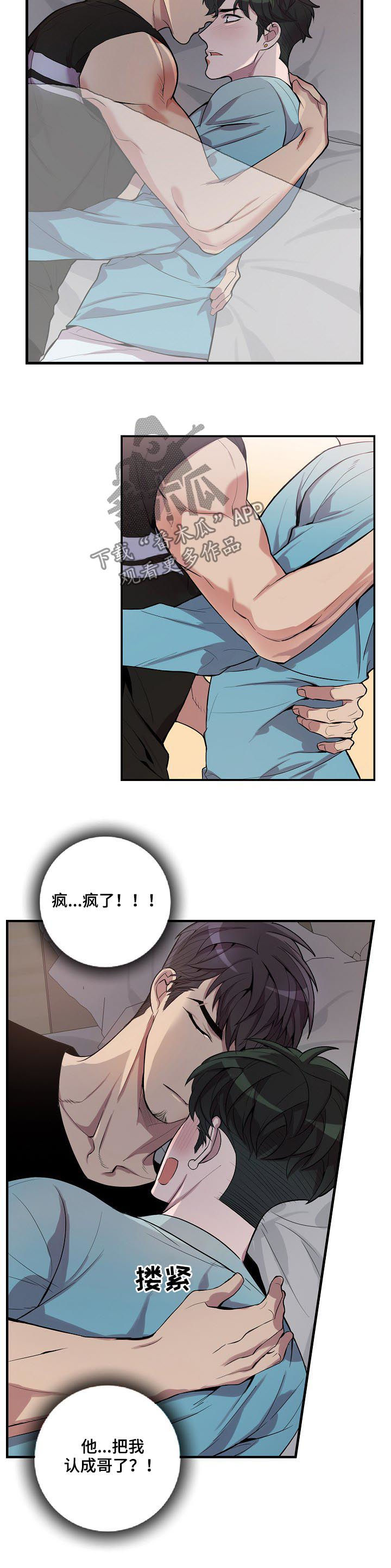 矛盾关系漫画,第51章：认错了4图