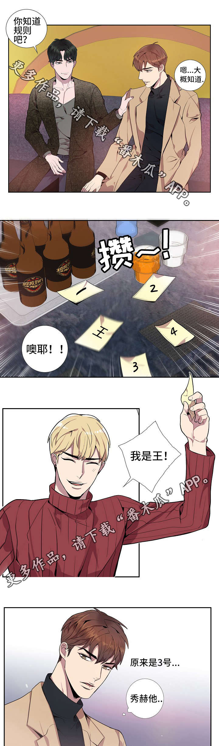 矛盾关系漫画,第18章：联谊游戏4图