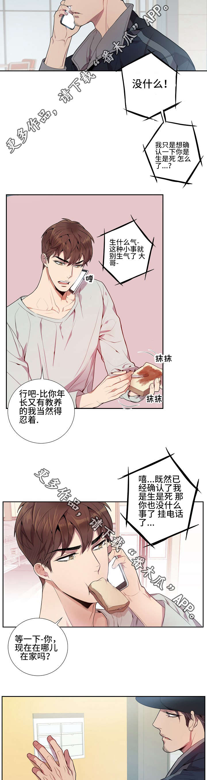 矛盾关系漫画,第16章：真的没事吗3图