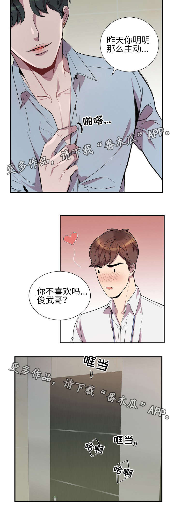 矛盾关系漫画,第23章：停不下来2图