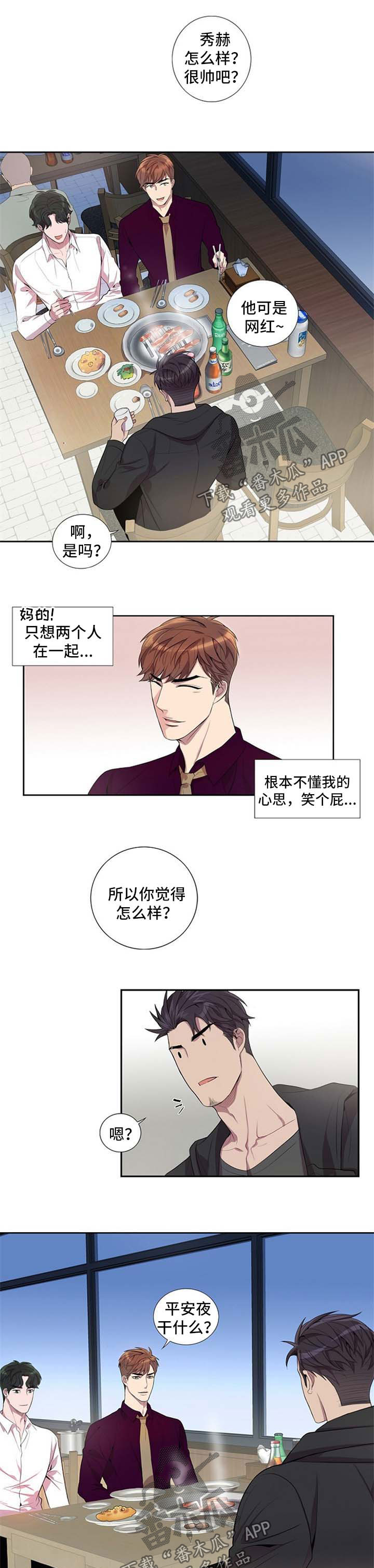 矛盾关系漫画,第45章：吃饭5图