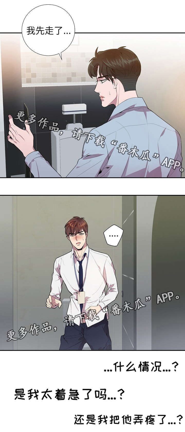 矛盾关系漫画,第23章：停不下来1图