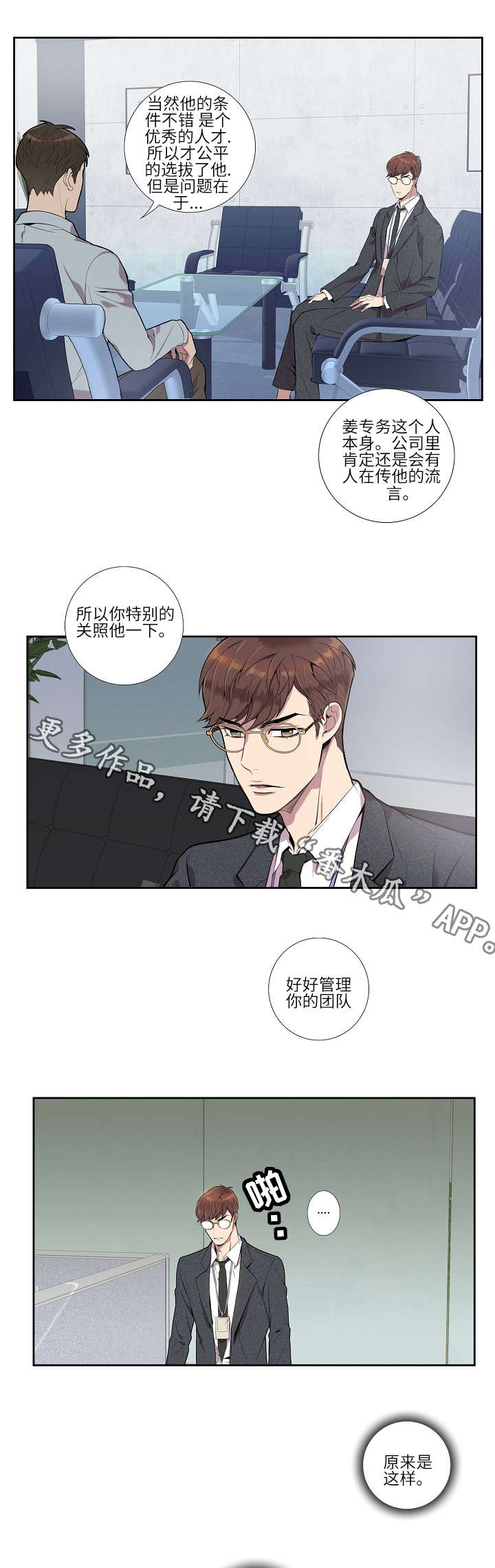 矛盾关系漫画,第8章：新人1图