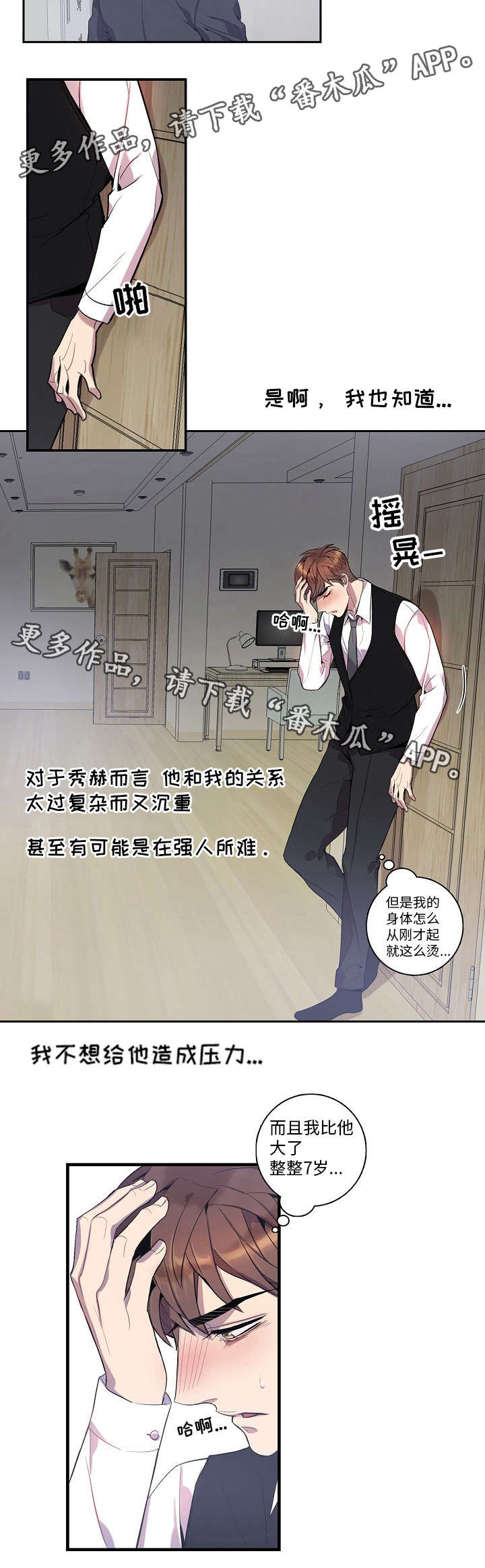 矛盾关系漫画,第27章：高烧2图