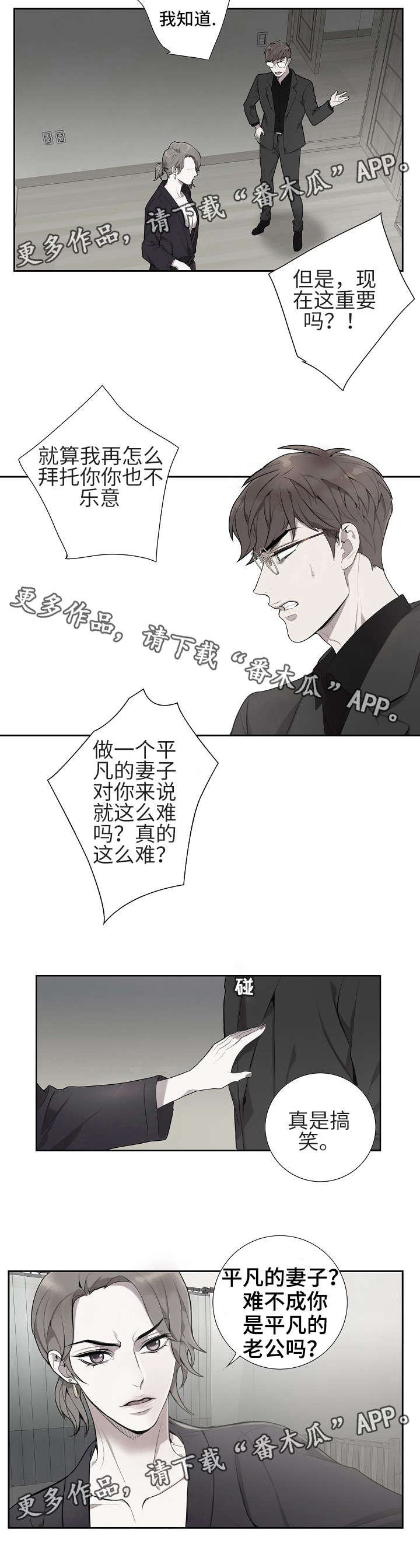 矛盾关系漫画,第3章：骗婚？5图