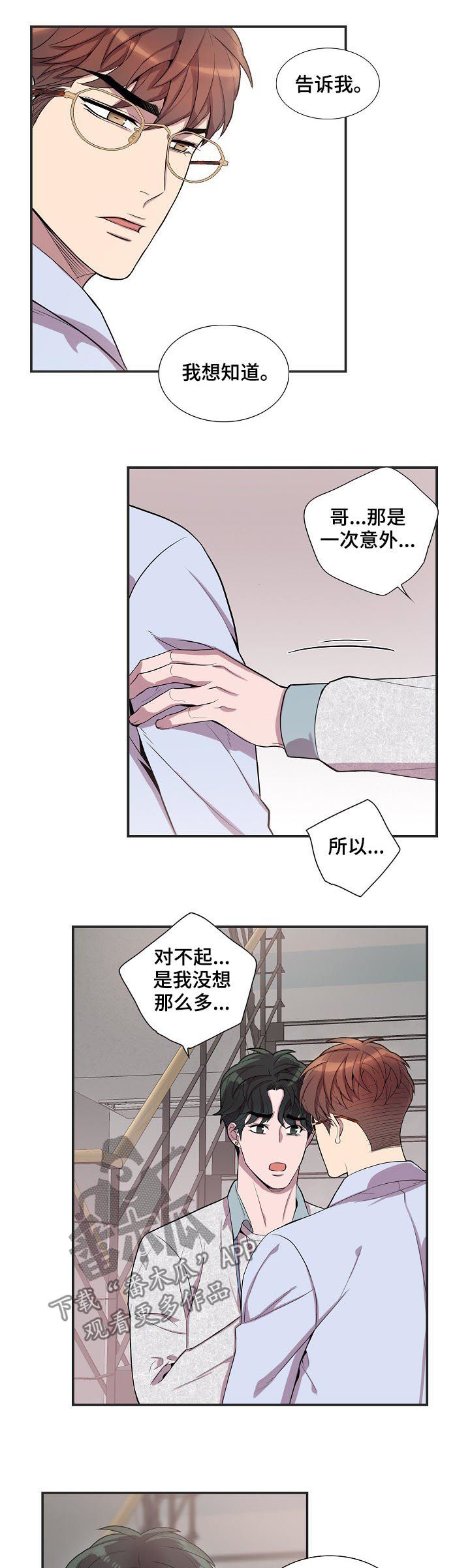 矛盾关系漫画,第59章：公私分明3图