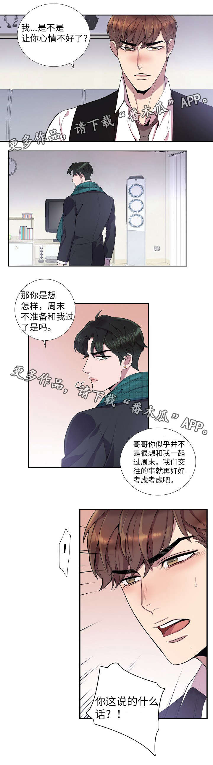 矛盾关系漫画,第26章：再考虑一下3图