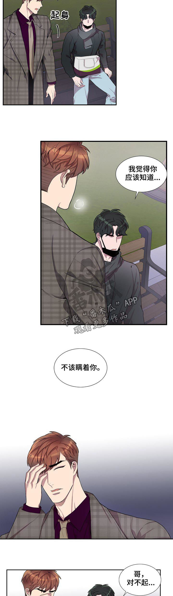 矛盾关系漫画,第56章：在那等我！2图