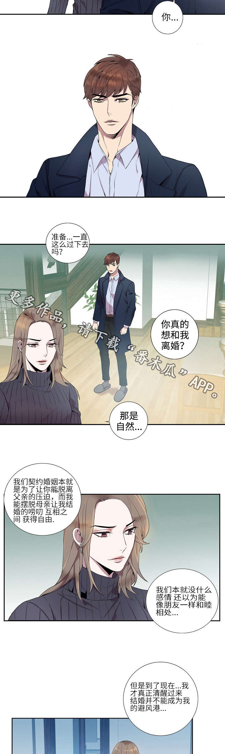 矛盾关系漫画,第12章：坦白离婚4图