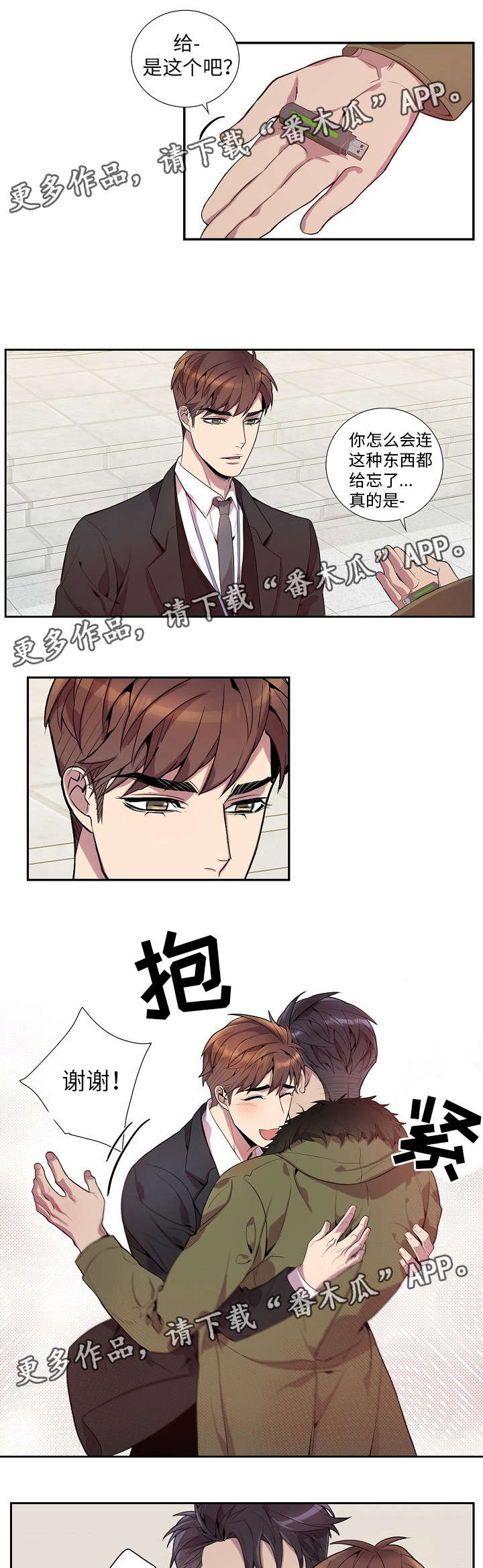 矛盾关系漫画,第25章：应该没事吧3图