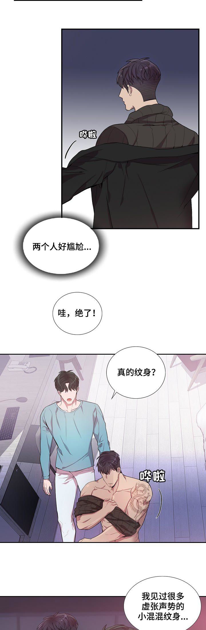 矛盾关系漫画,第54章：不要打我2图
