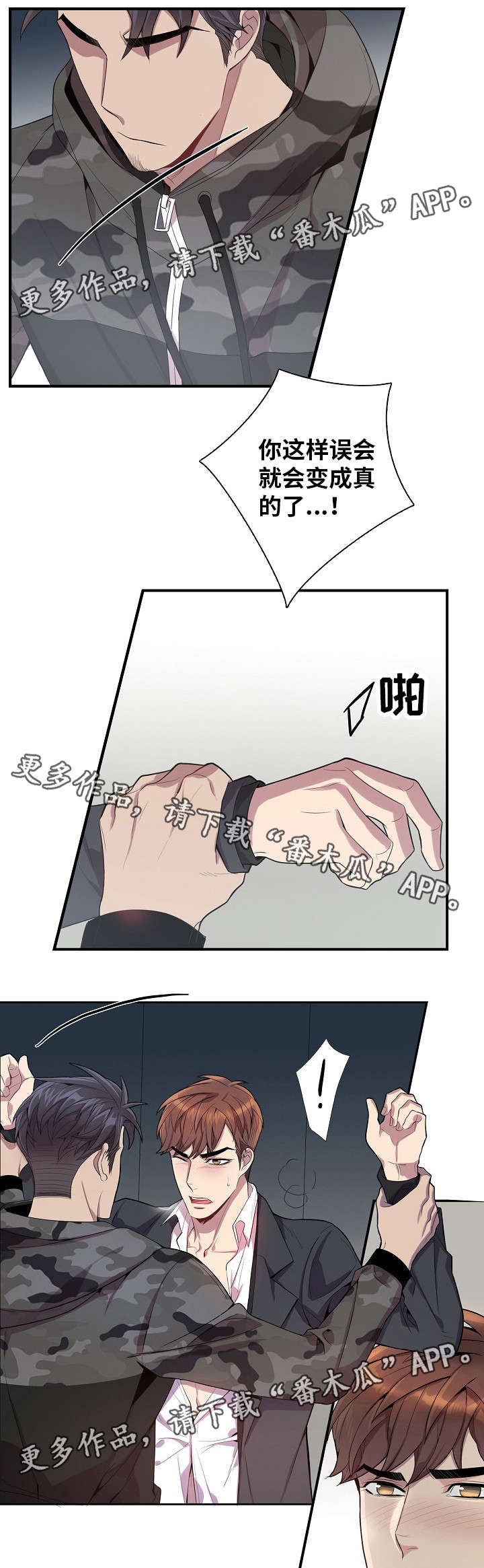 矛盾关系漫画,第36章：越来越危险3图