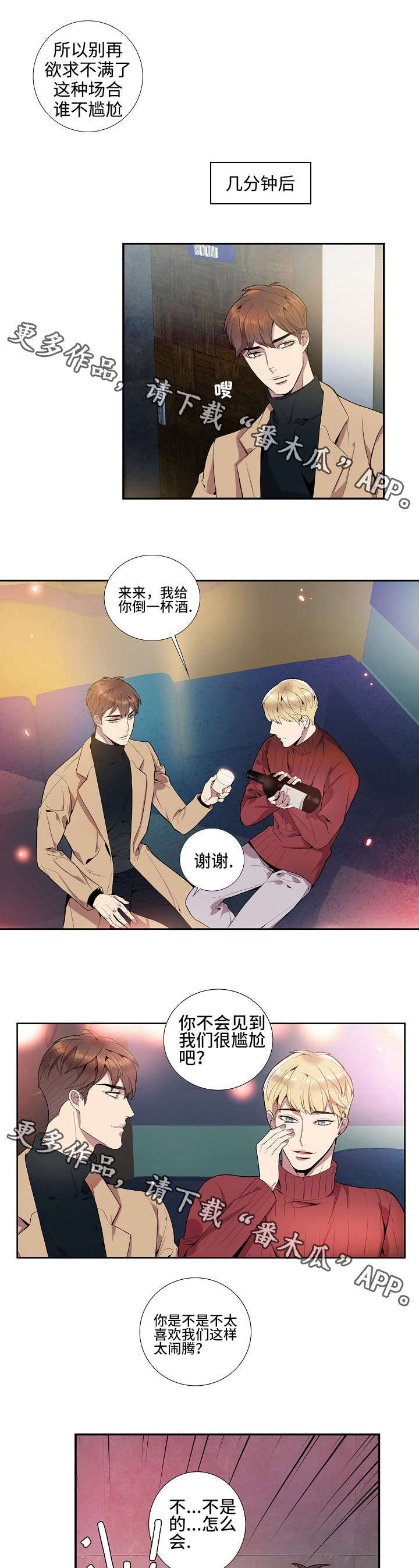 矛盾关系漫画,第18章：联谊游戏1图