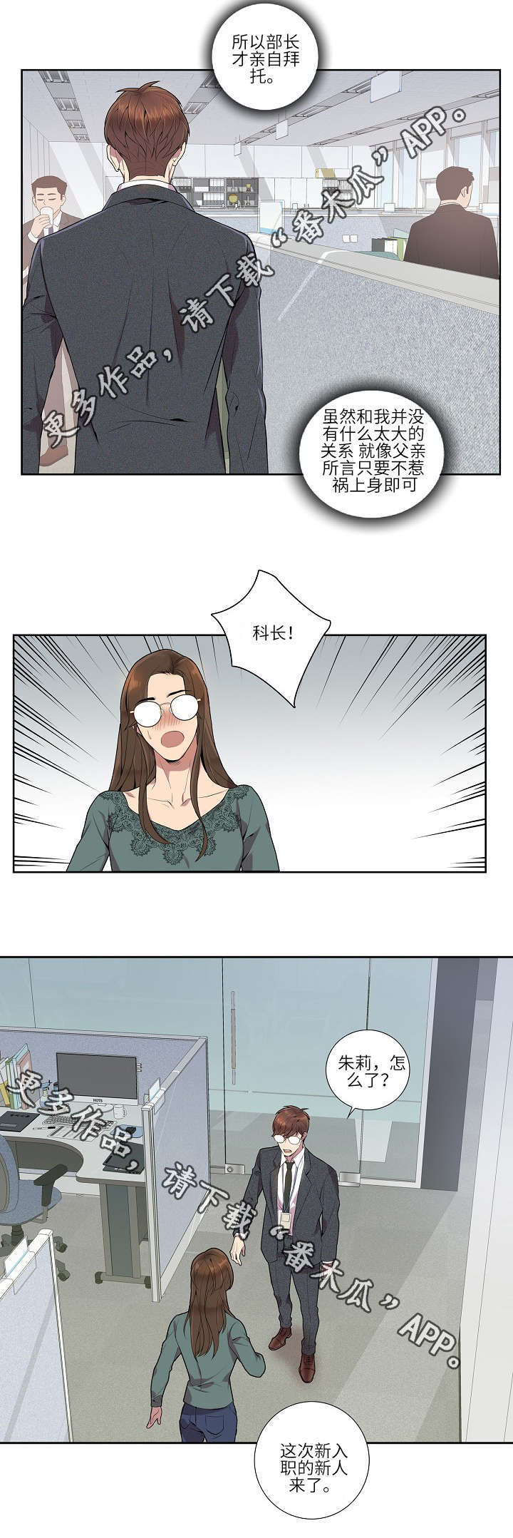 矛盾关系漫画,第8章：新人2图